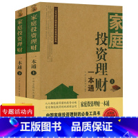 [正版]家庭投资理财一本通(上下册)基金投资入门理财就是理生活三十几岁财务自由之路从基金开始工资理财0到30万财富积累