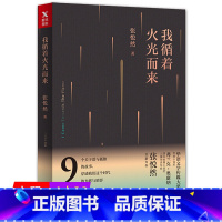 [正版]我循着火光而来张悦然现当代文学中短篇小说集已出版顿悟的时刻书籍