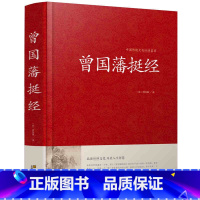 [正版]曾国藩挺经原文+译文+解读 曾国藩著珍藏版曾文正公全集图文双色文白对照历史人物传记家书家训冰鉴中国古典名著百部