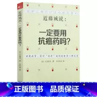 [正版]近藤诚说一定要用抗癌药吗 一本癌症患者需要指南书真相医生在读防癌症只是慢性病不对肺癌专家谈抗癌力再上的当永远不