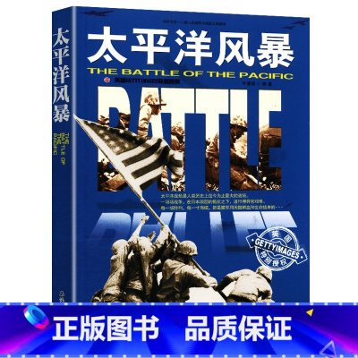 [正版]太平洋风暴二战历史世界军事书籍日军美军海战击沉一切剑拔弩张的盟友战争史话大劫杀中途岛之战断剑奇迹