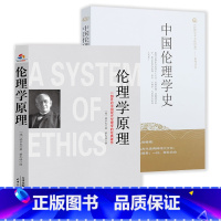 [2册]伦理学原理+中国伦理学史 [正版]伦理学原理:一部开启中国现代伦理学的经典著作泡尔生著蔡元培译书籍