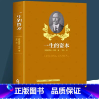 [正版]一生的资本奥里森马登美国成功学之父成功励志经典书籍生而为赢你要奋力向前人生不言败著作心灵修养哲学企业管理人际交