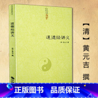 [正版]道德经讲义/黄元吉老子庄子选老子德道经道德经全书老子注译及评介老子道德经注道德经的奥秘书籍