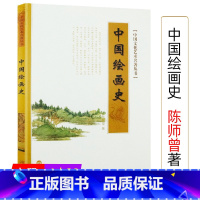 [正版]中国绘画史陈师曾著文化艺术讲述从远古时期绘画的起源到清代中国画的风格到画意深意发展脉络技法变迁书籍风格与世变绘