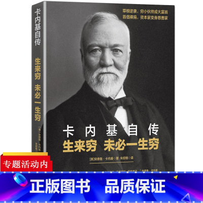 [正版]卡内基自传:生来穷 未必一生穷苏格兰穷孩子 如何成长为美国亿万富翁的传奇人生卡耐基写给年轻人的成功密码