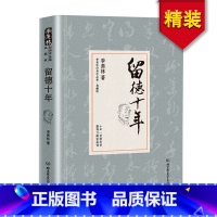 [正版] 精装 留德十年 讲述季羡林的留学德国经历季羡林典藏版季羡林自传季羡林散文集作品精选经典文学书籍 清华园日记书