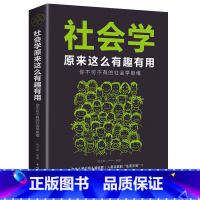 [正版]社会学 原来这么有趣有用/社会学思维 解读分析日常社会现象把握为人处事的原则策略故事书籍