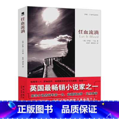 [正版]任血流淌 伊恩·兰金著英国硬汉派侦探推理小说悬疑惊悚小说