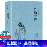 [正版]八仙全传足本典藏中国古典文学名著 清无垢道著人完整版无删减书籍足本原版原著八仙传全集小说八仙过海得道传说