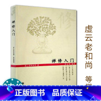 [正版] 禅修入门虚云老和尚禅修方法参禅戒律学纲要禅定圣严法师教禅坐讲佛经禅宗禅者的初心禅的智慧学佛入门书籍二册套装