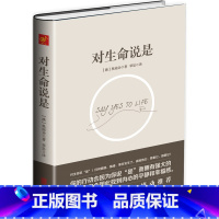 [正版] 对生命说是奥南朵著豆瓣网友励志心理学心理学心灵修养自我实现课程因为说是你会因此找到内心的平静和幸福感书籍