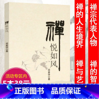 [正版]禅悦如风 禅之道与中国文化禅海禅学禅修禅行智慧无目的生活之道蠡测行囊解苦心钥明智思辨行动的禅趣艺术书籍