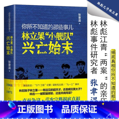 [正版]你所不知道的那些事儿:林立果小舰队兴亡始末/共和国历史人物解读汪东兴日记回忆录彭德怀传康生传江青传书籍