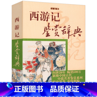 [正版]西游记鉴赏辞典文通版李时人等新推古代经典系列传统文本现代赏析中国古代小说四大名著系列青少年初高中生课外阅读书籍