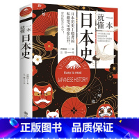 [正版]一本就懂日本史一本日本通史书了解日本历史与文化亚洲史历史人物岩波战国史超实用的日本古代战争与阴谋史纪书籍