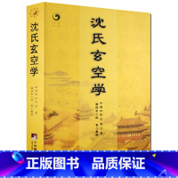 [正版]沈氏玄空学 沈竹礽//增广沈氏玄空杂说地理书译注 增广书籍