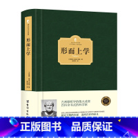 [正版]形而上学亚里士多德称为古代的黑格尔西方哲学思想道德原理导论有范畴篇解释篇工具论小逻辑学书籍存在主义探究万物本原