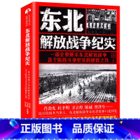 [正版]东北解放战争纪实//一部全景展示东北解放战争各个阶段斗争史实围困长春书籍