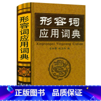 形容词应用词典(精装) [正版]形容词应用词典 精装 形容词释义用法例证近义词反义词汉语形容词用法词典中华谚语大观金盾小