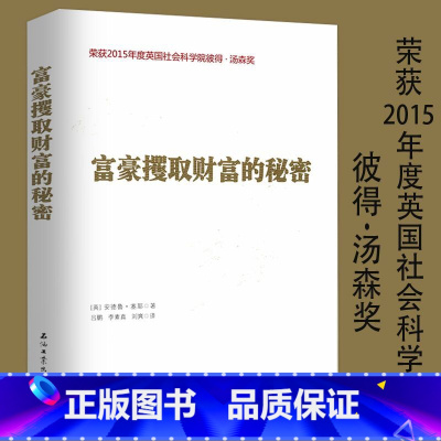 [正版]富豪攫取财富的秘密 本书是托马斯皮凯蒂所著《21世纪资本论》一书的有益揭露不公正的功能失调的机制补充不平等经济