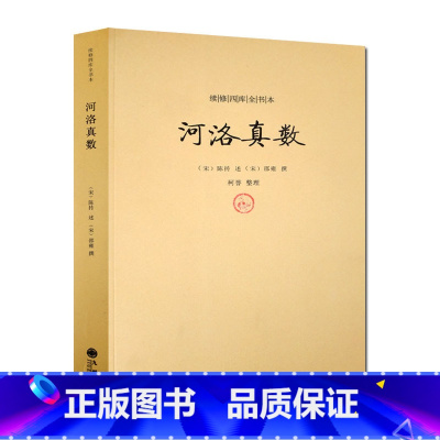 [正版]河洛真数 邵雍撰/河洛理数河洛精蕴图解河洛真数梅花易数象数易学与逻辑集解参同契图书书籍