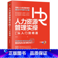 [正版]人力资源管理实操从入门到精通资深HR实操从新手到高手从HR到HRBP成为专业HRBP的七大实战场景与基本十项全