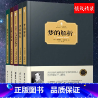 [正版]西方百年学术经典:弗洛伊德心理学(精装全5册)-梦的解析(上下)+性学三论+自我与本我+精神分析引论