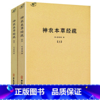 [正版]神农本草经疏(全二册)//中医入门书一本本草备要本草思辨录思考中药药性赋中医书籍