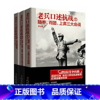 [正版]老兵口述抗战系列:远征缅甸+石牌、常德、衡阳、桂林四大保卫战+随枣、百团、上高三大会战(共3册)