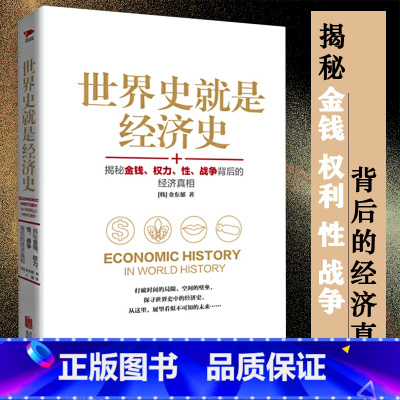 [正版]世界史就是经济史揭秘金钱权利性战争背后的经济真相以历史解读世界一部人类经济简史进步史繁荣与贫困发展的根源理性乐