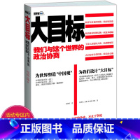 [正版]大目标我们与这个世界的政治协商马前卒督工马平任冲昊观察者网写给现实的时事教科书谁在世界中心硬球政治是这样玩