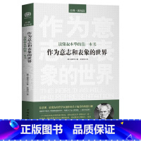 [正版]作为意志和表象的世界 外国哲学书籍叔本华自荐尼采哲学入门基础宗教信仰哲学励志书籍