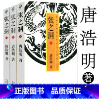 [正版] 张之洞全三册唐浩明评点本名士三部曲评点本历史人物传小说晚清名人传记曾国藩的正面与侧面书李鸿章传晚清政治长篇著