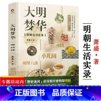 [正版]大明梦华:明朝生活实录萧盛著明代社会日常生活古代人的衣食住行妆容发式首饰品婚嫁看显微镜下的古人生活中国通史书籍