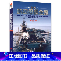 [正版]世界航空母舰全览//二战全史驱逐舰全史日本联合舰队舰艇航空母舰全史舰载兵器大图鉴飞机识别指南书籍