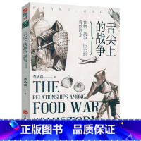 [正版]舌尖上的战争:食物、战争、历史的奇妙联系饥饿馋和美食如何改变我们人类和帝国贪吃的心机世界饮食文明书籍