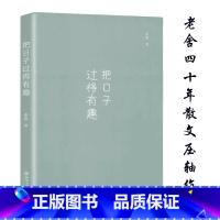 [正版]把日子过得有趣 老舍著现当代文学小说 一辈子很短 要么有趣 要么老去老舍作品集散文精选集书籍猫城记我这一辈子龙