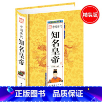 中国历代知名皇帝(精装) [正版]任选3件8折中华历代帝王传系列:秦始皇刘邦刘备刘秀曹操杨坚李渊李世民武则天赵匡胤忽必烈