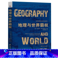 [正版]地理与世界霸权 世界地缘政治学经典著作附麦金德经典论文历史的地理枢纽区域地图政治关系分析地理学人类文明发展史书