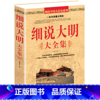 [正版]细说大明大全集 中国历史明史 白话明史细说大宋大唐大中国历史全知道 不忍细看的大明史 中国通史历史书