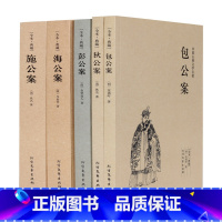 [正版]中国公案小说系列全套5册狄公案包公案施公案海公彭公案全本无删减古典文学奇案探案推理侦探悬疑名著书籍成人学生阅读