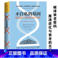 [正版]不自私的基因:破译衰老密码,重新审视生命和死亡的界限人类进化与衰老之间复杂关系生命进化的跃升来自科学前沿的健康