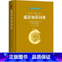 [正版]成语知识词典(精装)条目注音释义由来示例点拨和拓展汉语成语词典辞典汉语工具书籍