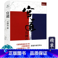 [正版]库存品石钟山长篇小说:官道精装官场小说批判现实主义石钟山也著有激情燃烧的岁月军歌嘹亮幸福像花儿一样等小说