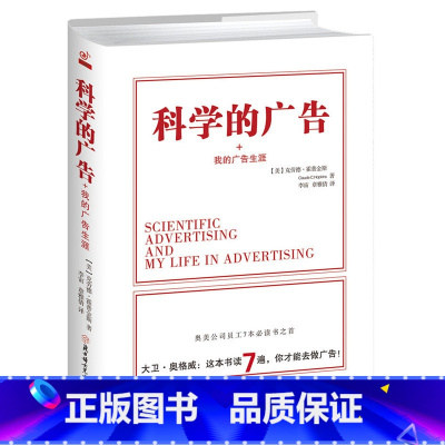 [正版]科学的广告+我的广告生涯[美]克劳德霍普金斯著(精装)//广告心理学文案广告人手记细节营销书书籍