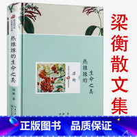 热辣辣的生命之美 初中通用 [正版]梁衡散文中学生读本 语文教师陈秀征点评中小学生课外阅读现当代文学散文书籍