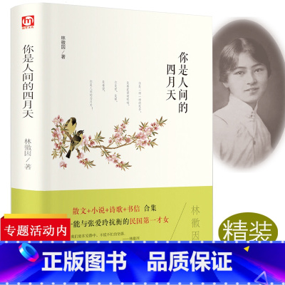 [正版]你是人间的四月天精装林徽因经典散文诗文集你是那 你若安好便是晴天 传记你若盛开蝴蝶自来书籍徐志摩诗集PK张爱玲