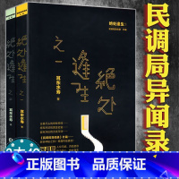 [正版]绝处逢生(全两册)耳东水寿著书/悬疑推理小说民调局异闻录外篇书籍悬疑惊悚小说