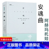 [正版] 安魂曲经典译丛(精装)俄罗斯白银时代女诗人安娜阿赫玛托娃诗歌作品欣赏看与普希金齐名的诗人如何抒情书籍